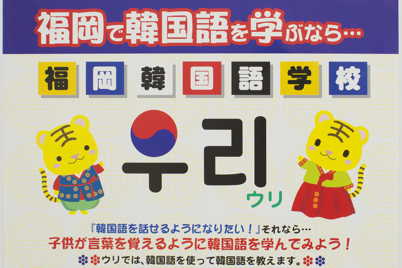 福岡韓国語学校ウリ