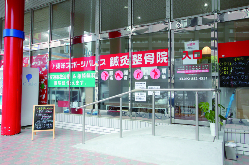 東洋スポーツパレス鍼灸整骨院