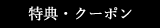 特典・クーポン