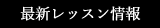 最新レッスン情報