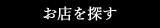 お店を探す