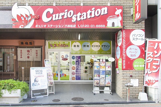 パソコンスクール キュリオステーション六本松店